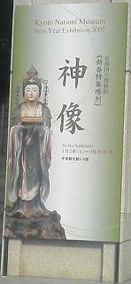 【京都国立博物館】「神像」展　レポート
