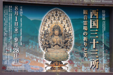 【奈良国立博物館】特別展「西国三十三所　観音霊場と祈りの美」レポート