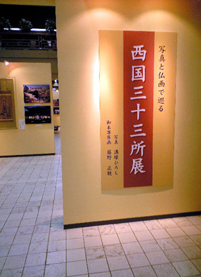 「写真と仏画で巡る　西国三十三所」展レポート【奈良国立博物館】