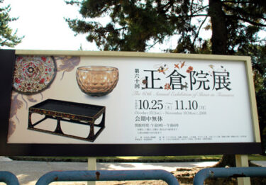 第六十回　正倉院展　レポート【奈良国立博物館】