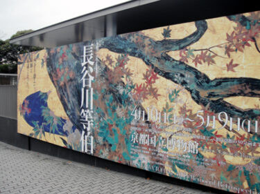 没後400年 特別展『長谷川等伯』【京都国立博物館】