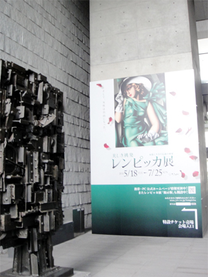 兵庫県立美術館　「美しき挑発　レンピッカ展－本能に生きた伝説の画家－」