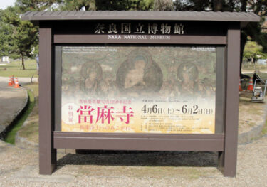 特別展「當麻寺 －極楽浄土へのあこがれ－」【奈良国立博物館】