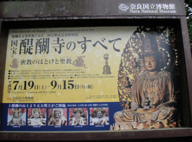 『国宝　醍醐寺のすべて』密教のほとけと聖教レポート【奈良国立博物館】