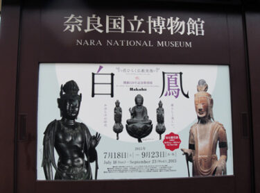 豪華すぎる『白鳳展 －花ひらく仏教美術－』　レポート【奈良国立博物館】