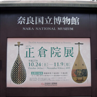 第６７回　正倉院展　レポート【奈良国立博物館】