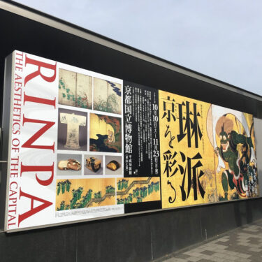 『琳派　京を彩る』展 　レポート【京都国立博物館】