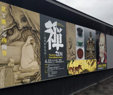 『禅　ー心をかたちにー』展　レポート【京都国立博物館】