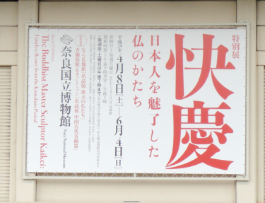 『快慶展　日本人を魅了した仏のかたち』レポート【奈良国立博物館】