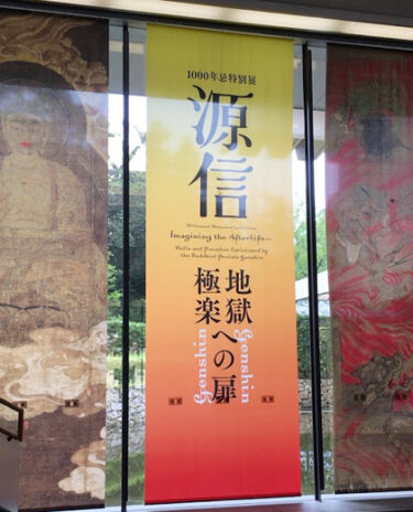 特別展『源信　地獄・極楽への扉』　レポート【奈良国立博物館】　