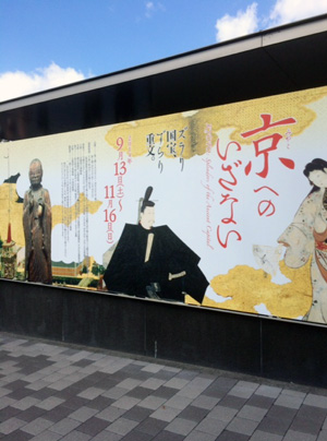 『京へのいざない』展 京都国立博物館の平成知新館