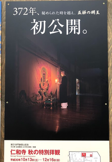 【京都】仁和寺の五大明王壁画 初公開　レポート