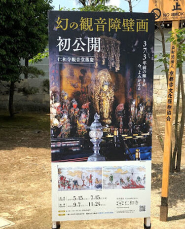 【京都】仁和寺 観音堂の観音障壁画 初公開　レポート