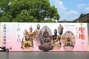 『聖地をたずねて─西国三十三所の信仰と至宝─』　レポート【京都国立博物館】