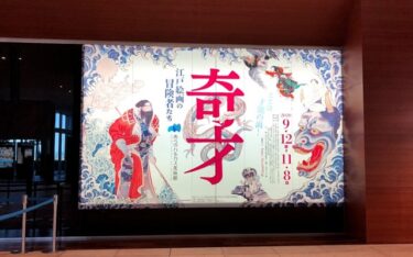 『奇才 ―江戸絵画の冒険者たち―』【あべのハルカス美術館】レポート