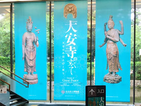 『大安寺のすべて』レポート【奈良国立博物館】