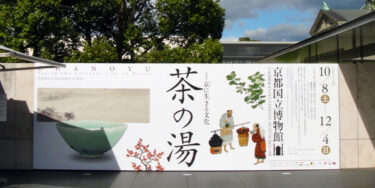 『京（みやこ）に生きる文化　茶の湯』レポート【京都国立博物館】