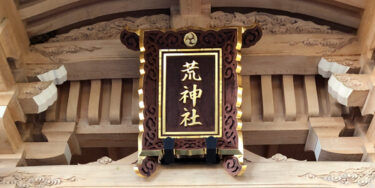 【奈良】荒神社（立里荒神）　レポート