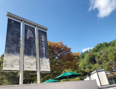 「金峯山の遺宝と神仏」レポート【MIHO　MUSEUM】