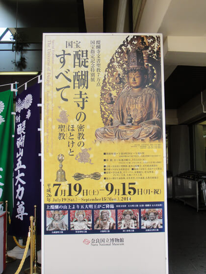 醍醐寺展看板「薬師如来」と「五大明王」