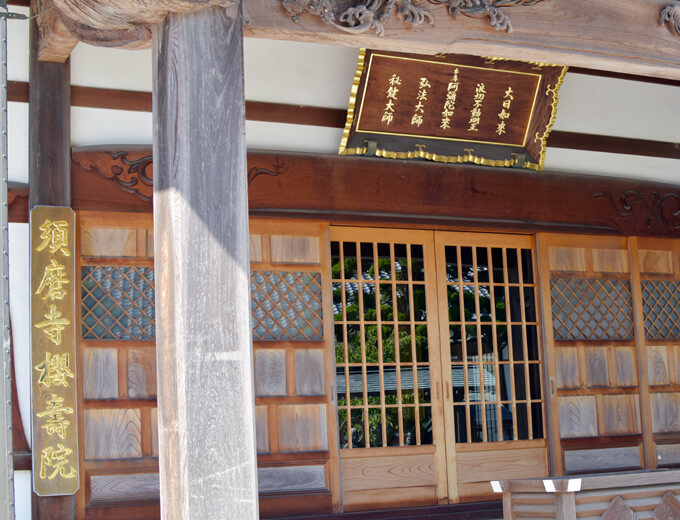 須磨寺　櫻寿院