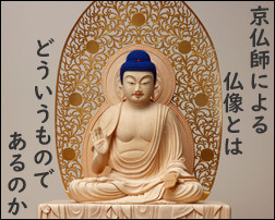 京仏師の作る仏像とは